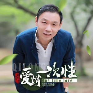 爱情一次性(伴奏)