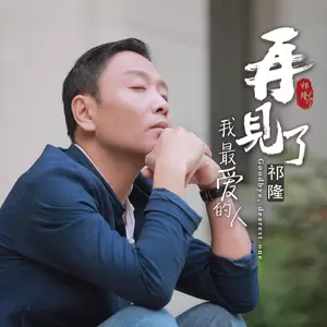 再见了我最爱的人