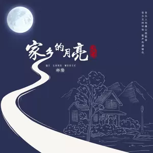 家乡的月亮(男原版伴奏)
