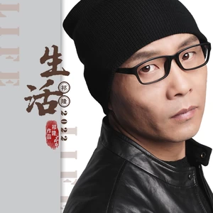 生活(伴奏)