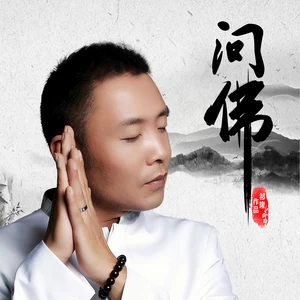 问佛(DJ何鹏版伴奏)