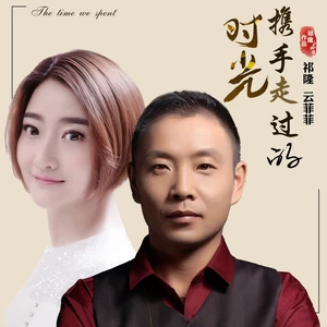 携手走过的时光(伴奏)