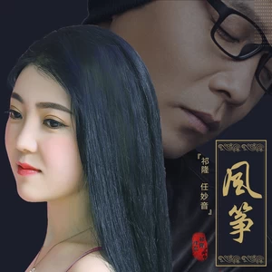 风筝(对唱版伴奏)