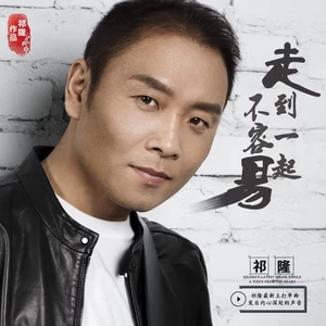 走到一起不容易(伴奏)