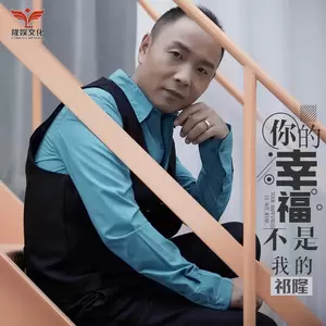 你的幸福不是我的(伴奏)