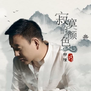寂寞的颜色(女版伴奏)