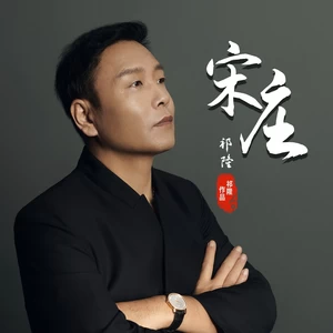 宋庄(伴奏)