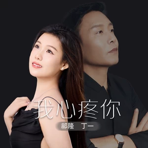 我心疼你(缺男声伴奏)