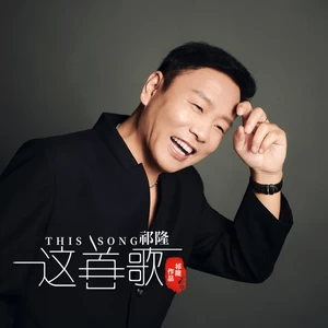 这首歌(男版伴奏)