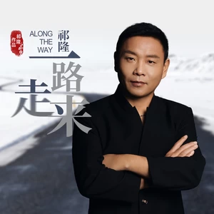 一路走来(伴奏)