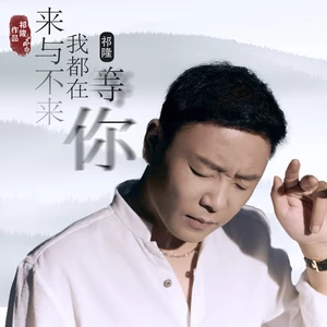 来与不来我都在等你(伴奏)
