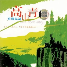 高山青