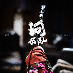 吱吱嘎嘎(Live)