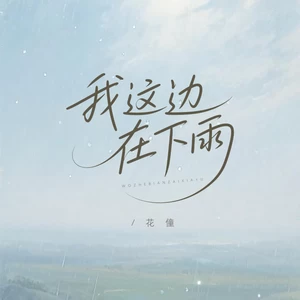 我这边在下雨(架子鼓版)