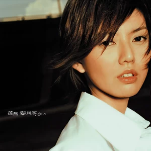 任性(录音室Demo版)
