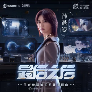 最后之后(伴奏)