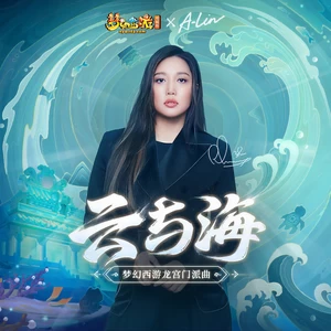 云与海(伴奏)