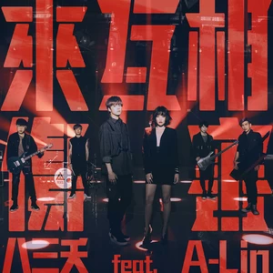 来互相伤害(feat. A-Lin)