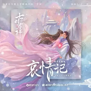 哀情记(和声伴奏)