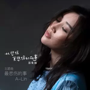 最悲伤的事