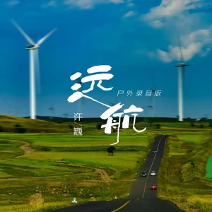 远航(户外录音版伴奏)