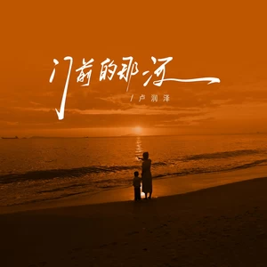 门前的那河