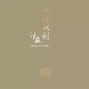 世外桃源(Live于2013.08.24杭州站)