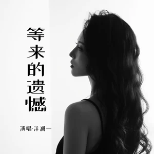 等来的遗憾