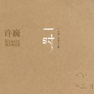 蓝莲花(Remix)