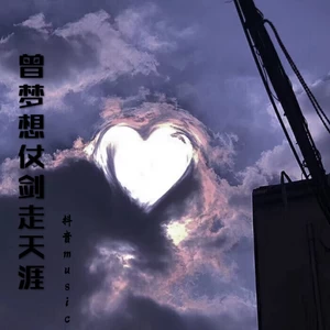 曾梦想仗剑走天涯 (完整版live)