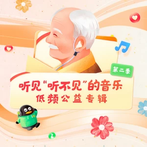 蓝莲花(极重度听损-低频公益版)