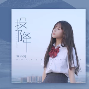 投降(伴奏)
