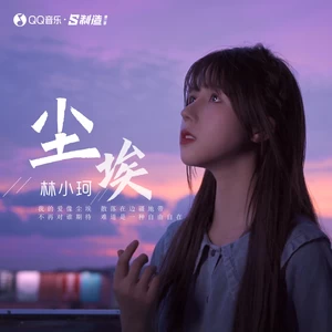 尘埃(伴奏)