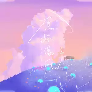 愿你像风(伴奏)