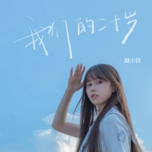 我们的二十岁(伴奏)