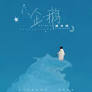 企鹅(伴奏)