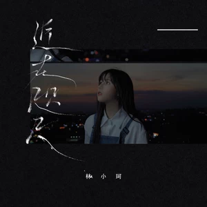 近在咫尺(伴奏)