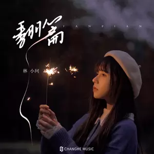 翻篇(伴奏)