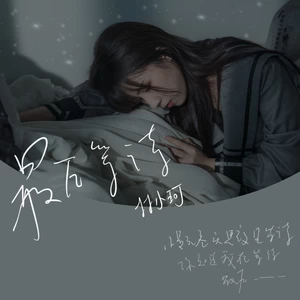 最后等待(伴奏)