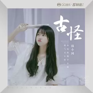 古怪(伴奏)