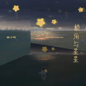 棱角与星星