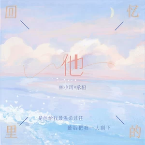 回忆里的他(伴奏)