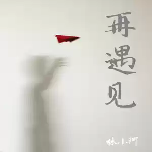 再遇见(伴奏)