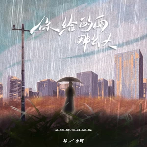你给的雨那么大(伴奏)