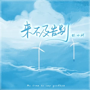 来不及告别(伴奏)
