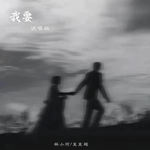我要(说唱版伴奏)