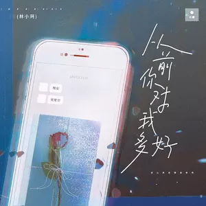 从前你对我多好(伴奏)