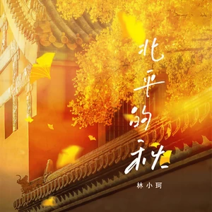 北平的秋(伴奏)