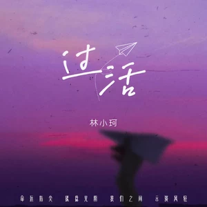 过活(伴奏)