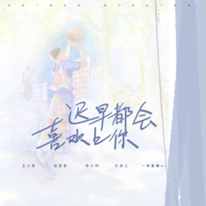 迟早都会喜欢上你